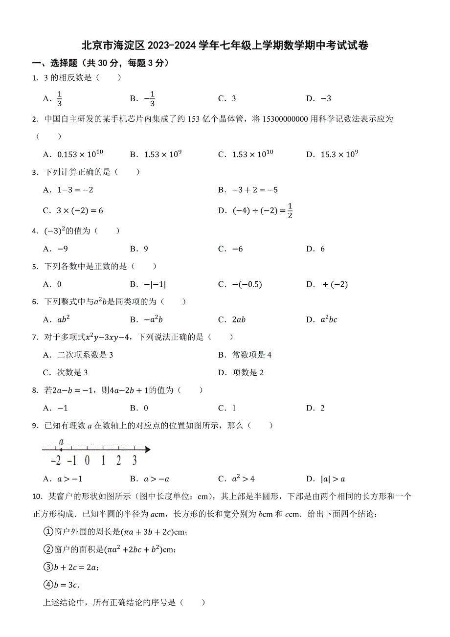 北京市海淀区2023-2024学年七年级上学期数学期中考试试卷_第1页