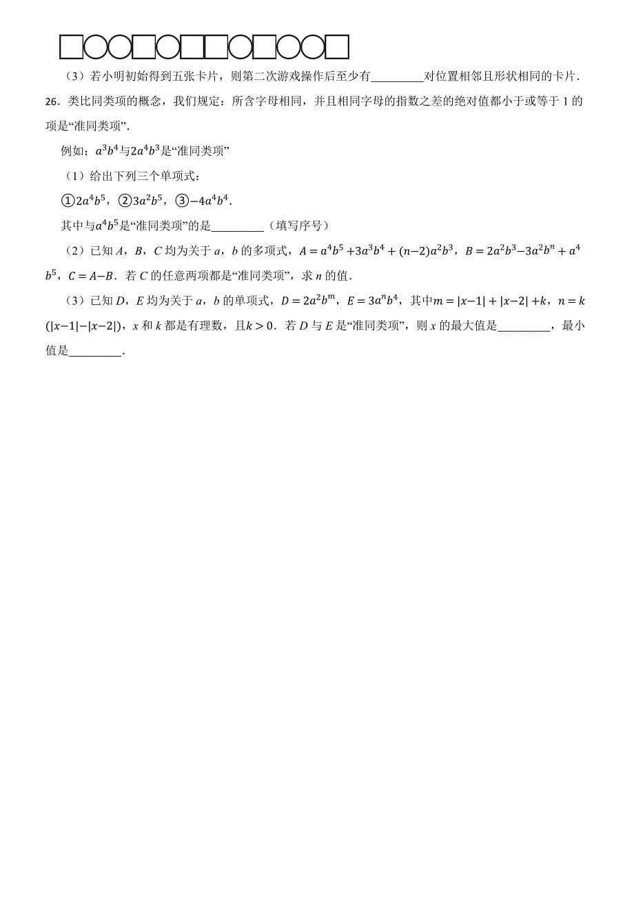 北京市海淀区2023-2024学年七年级上学期数学期中考试试卷_第5页