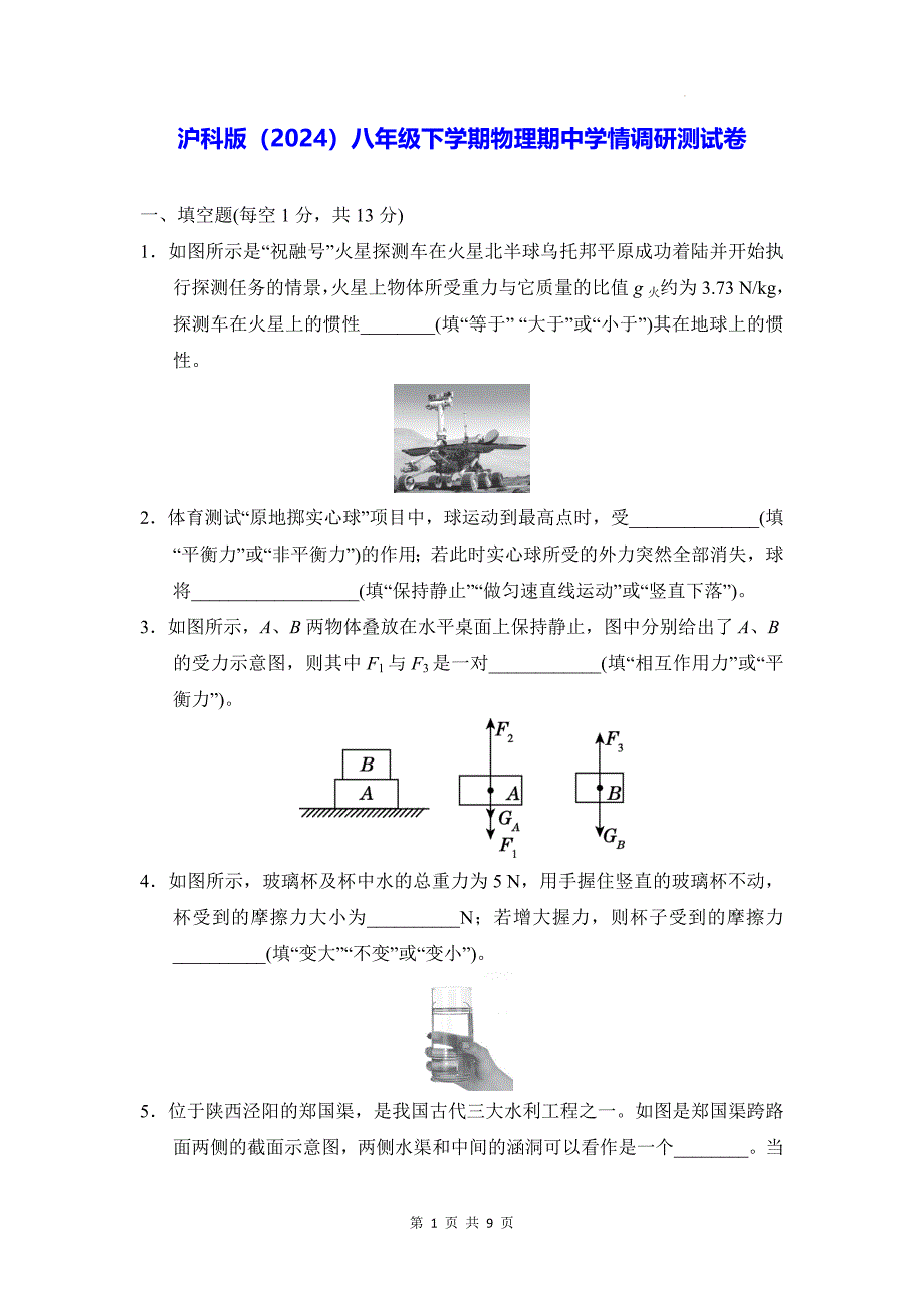 沪科版（2024）八年级下学期物理期中学情调研测试卷（含答案）_第1页