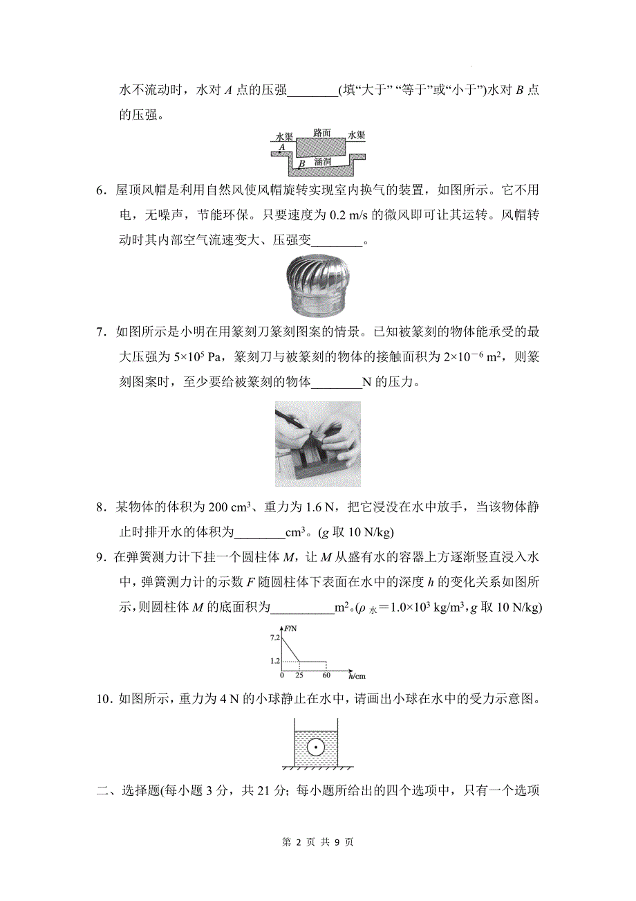 沪科版（2024）八年级下学期物理期中学情调研测试卷（含答案）_第2页