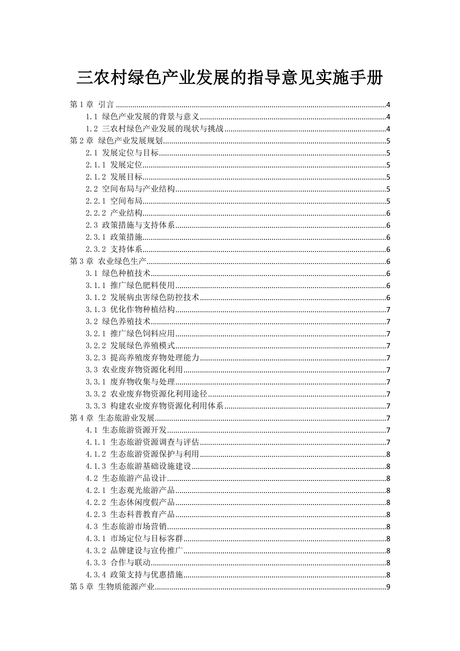 三农村绿色产业发展的指导意见实施手册_第1页