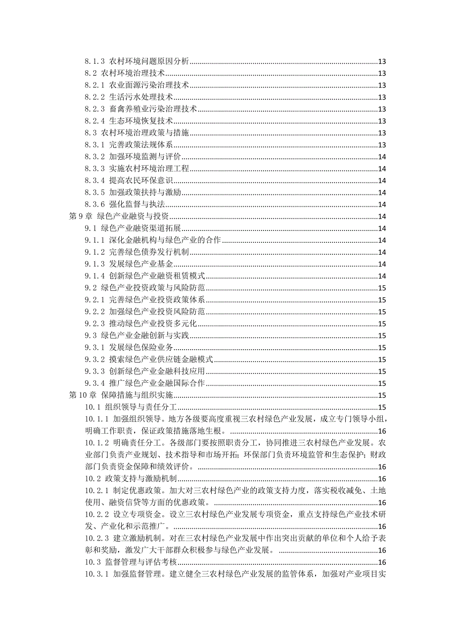 三农村绿色产业发展的指导意见实施手册_第3页