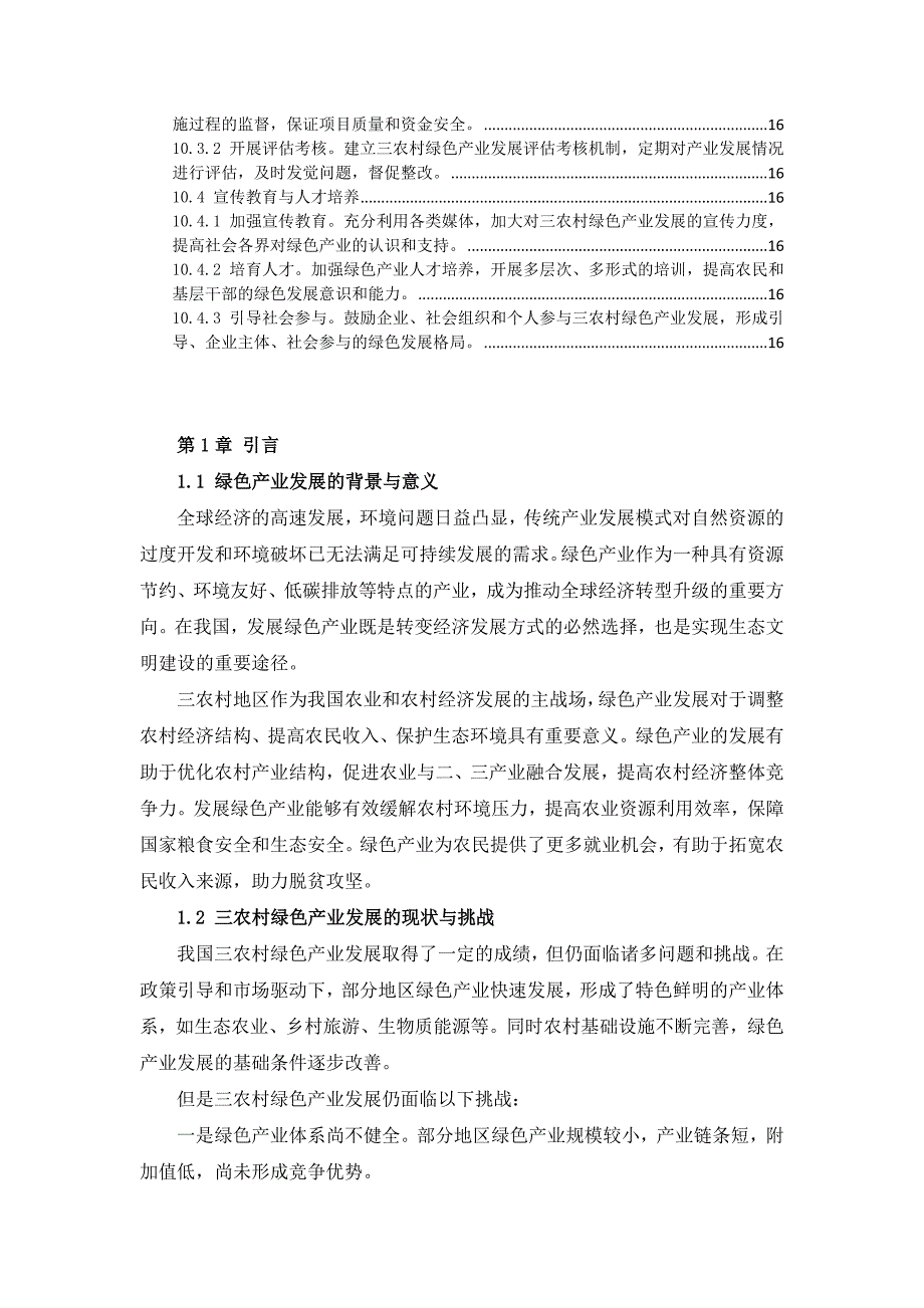 三农村绿色产业发展的指导意见实施手册_第4页