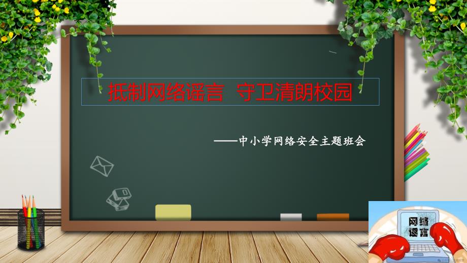 抵制网络谣言 守卫清朗校园——中小学网络安全主题班会优质课件_第1页