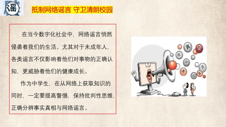 抵制网络谣言 守卫清朗校园——中小学网络安全主题班会优质课件_第2页