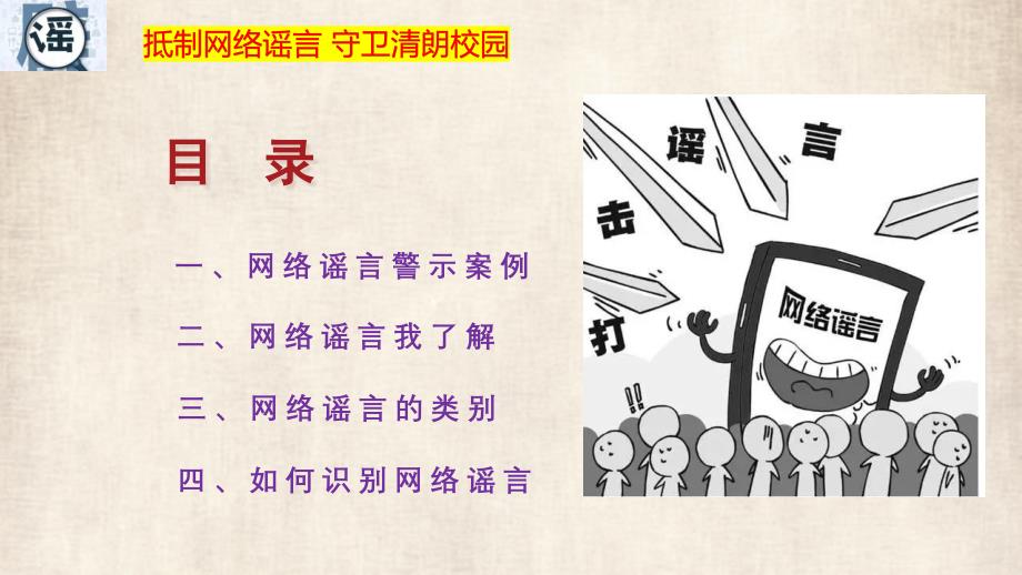 抵制网络谣言 守卫清朗校园——中小学网络安全主题班会优质课件_第3页