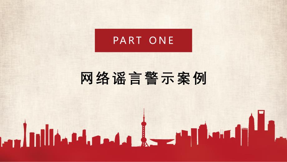 抵制网络谣言 守卫清朗校园——中小学网络安全主题班会优质课件_第4页