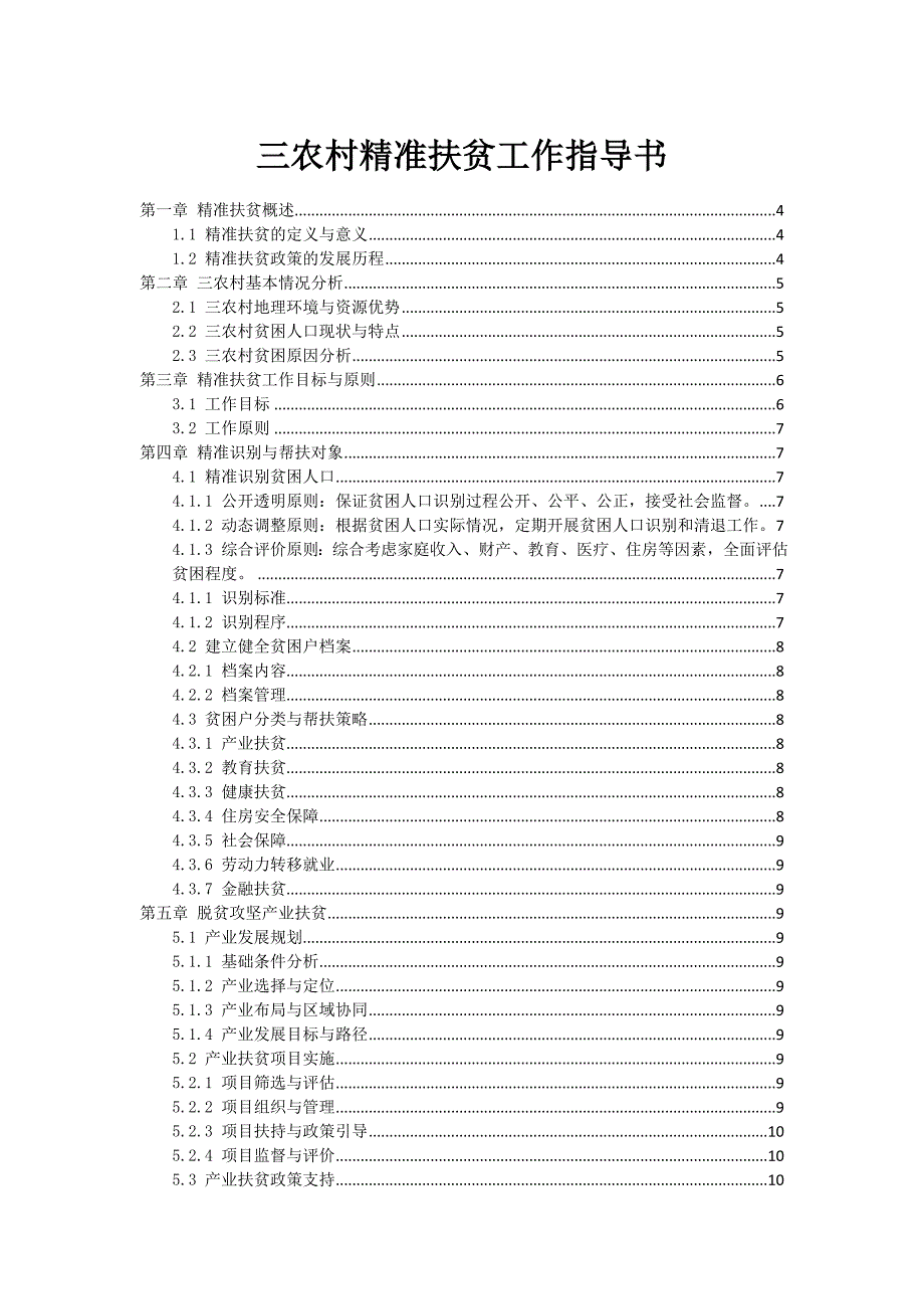 三农村精准扶贫工作指导书_第1页