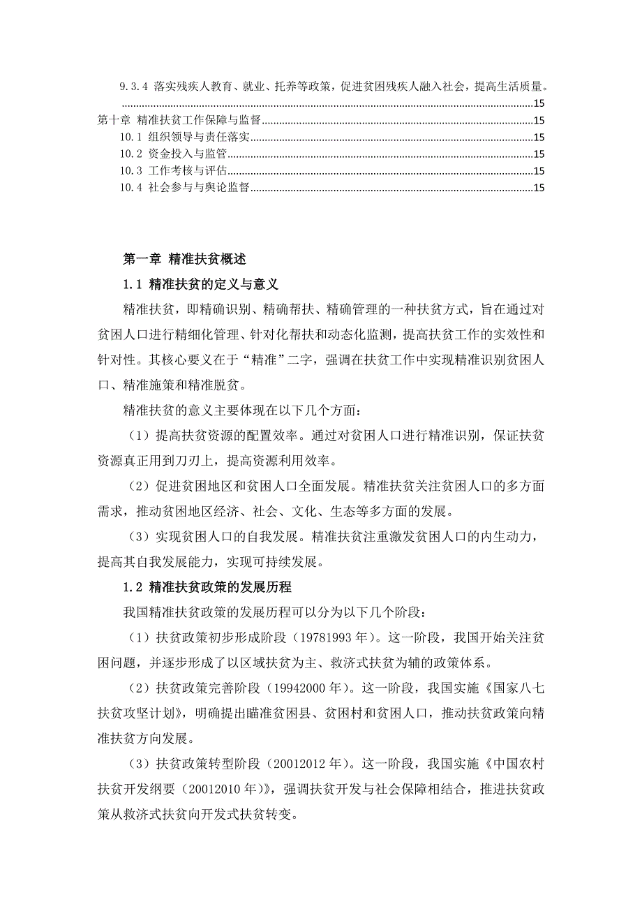 三农村精准扶贫工作指导书_第4页