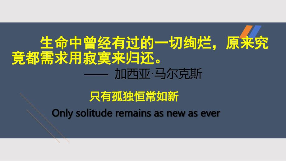 【语文】《百年孤独（节选）》课件+2024-2025学年统编版高中语文选择性必修上册_第2页