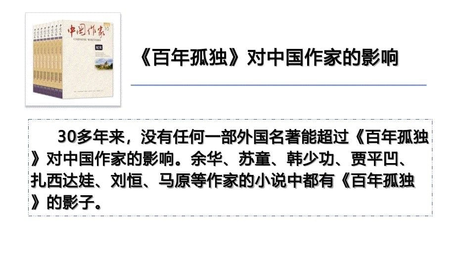 【语文】《百年孤独（节选）》课件+2024-2025学年统编版高中语文选择性必修上册_第5页