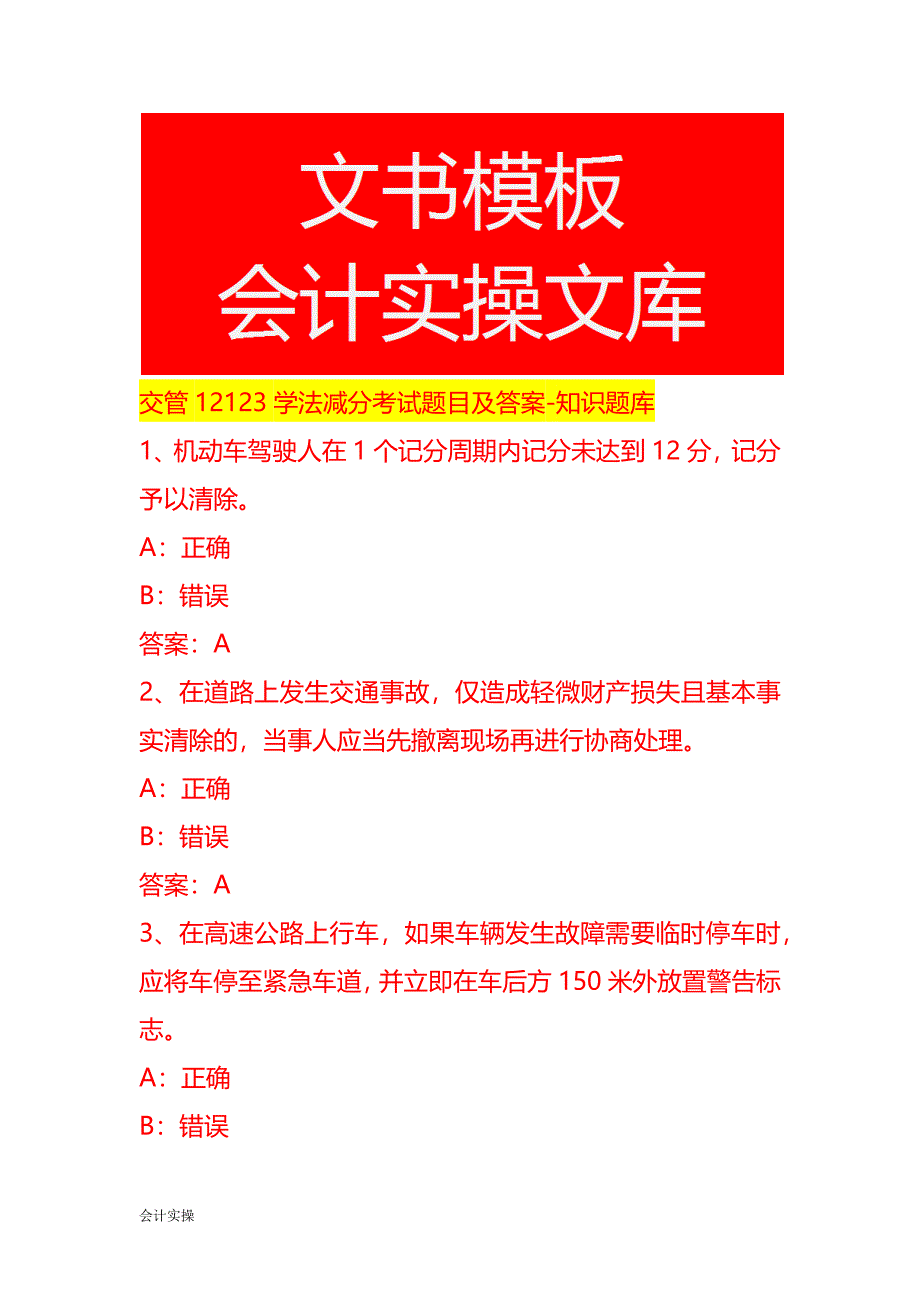 交管12123学法减分考试题目及答案-知识题库_第1页