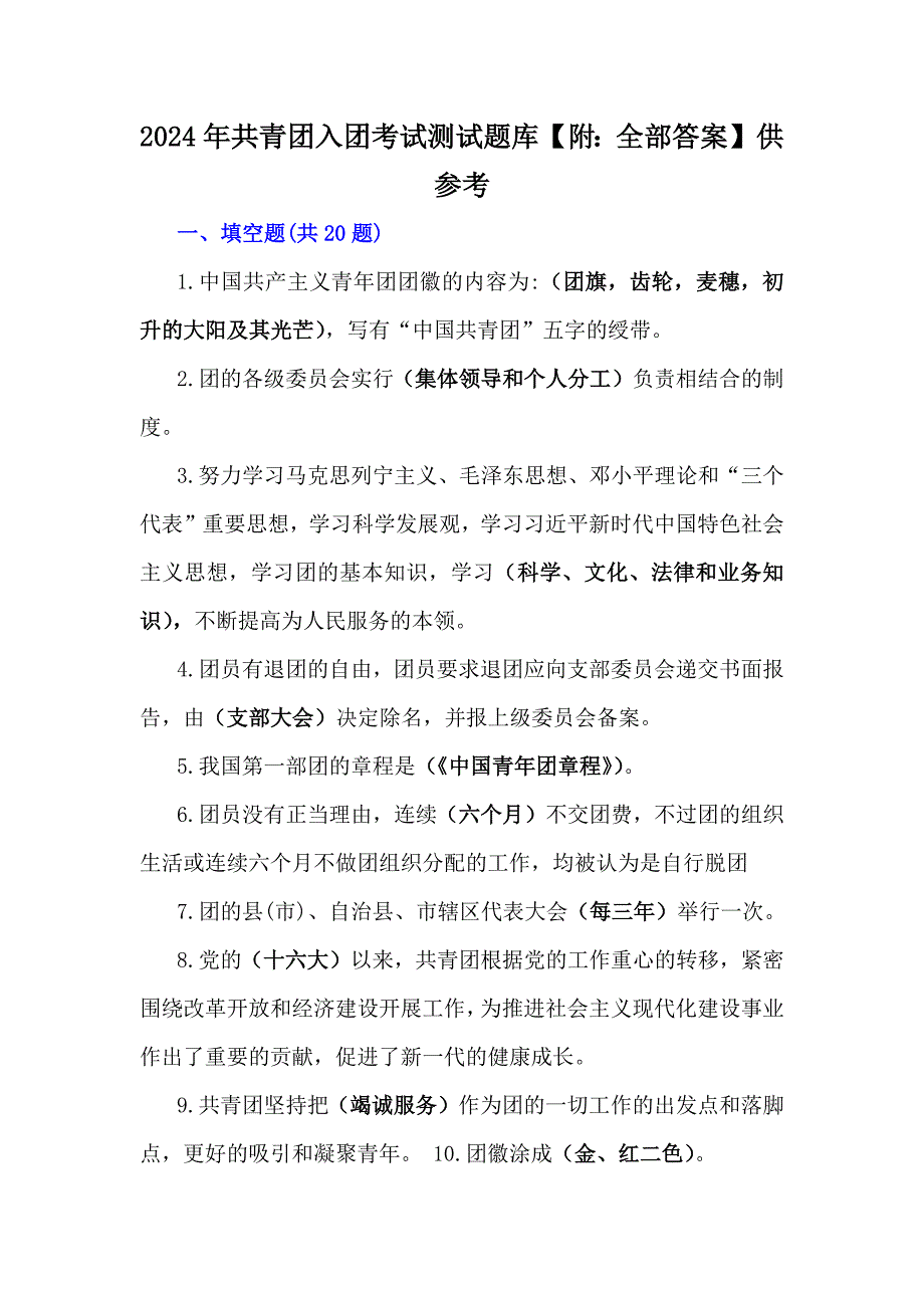 2024年共青团入团考试测试题库【附：全部答案】供参考_第1页