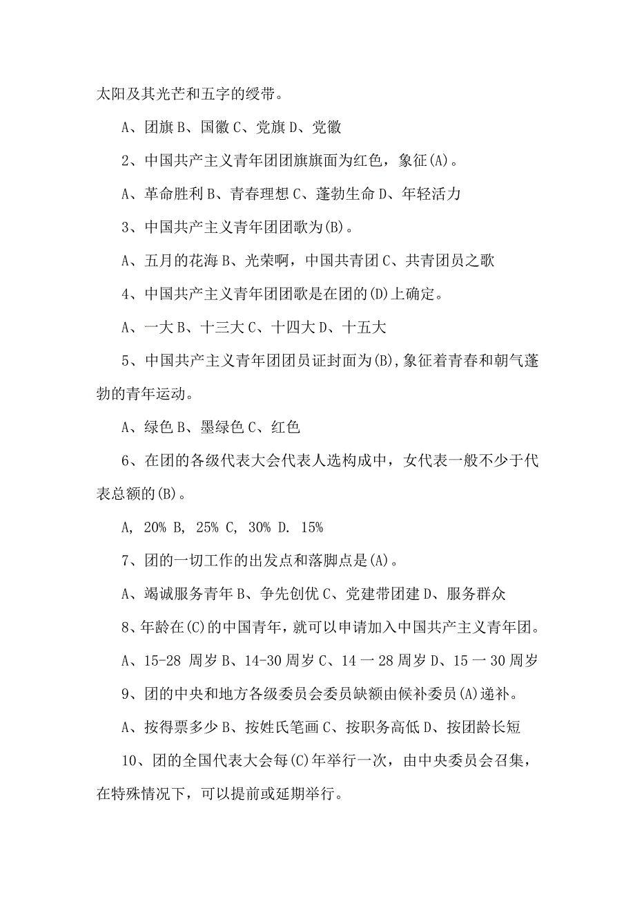 2024年共青团入团考试测试题库【附：全部答案】供参考_第3页