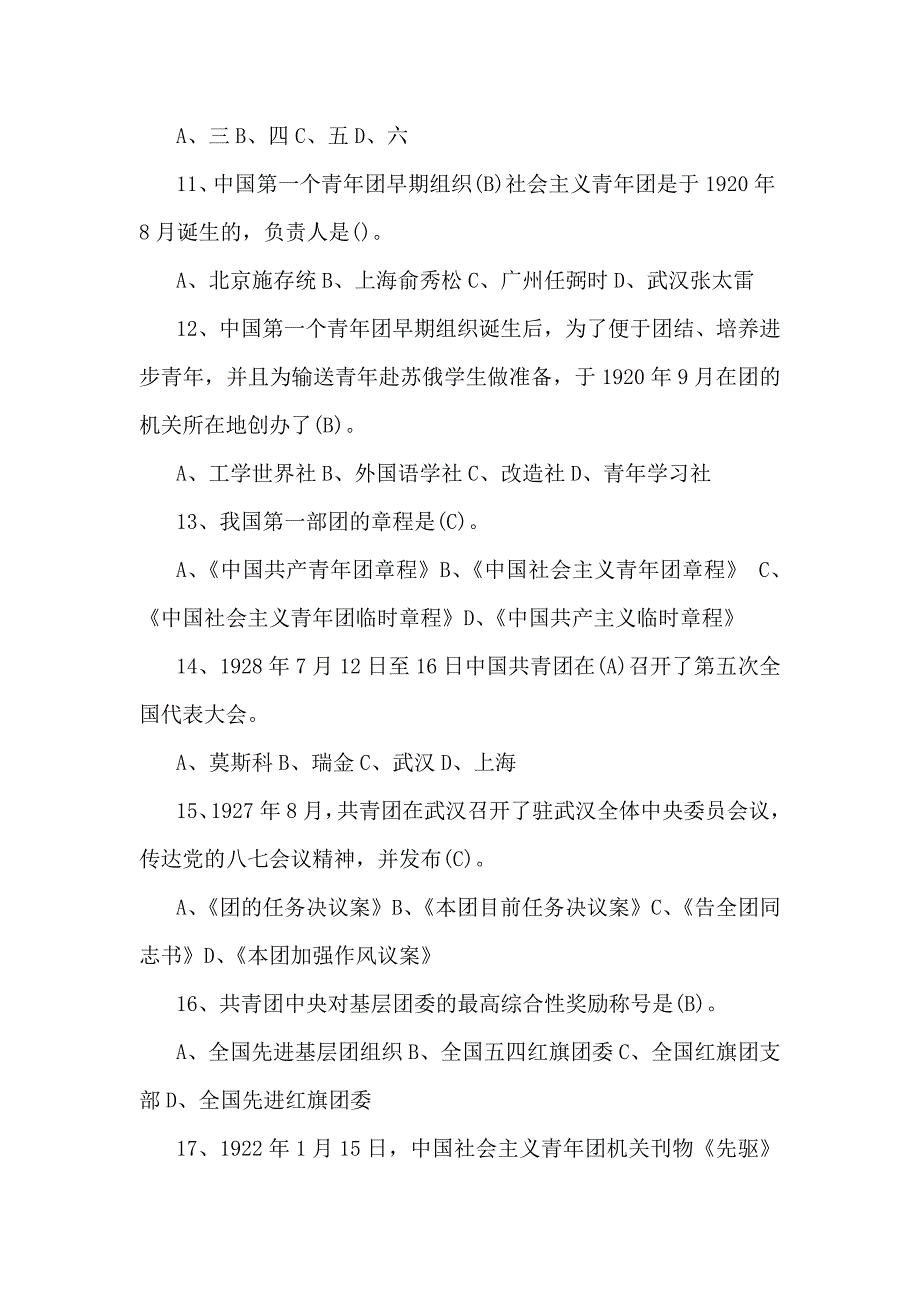 2024年共青团入团考试测试题库【附：全部答案】供参考_第4页