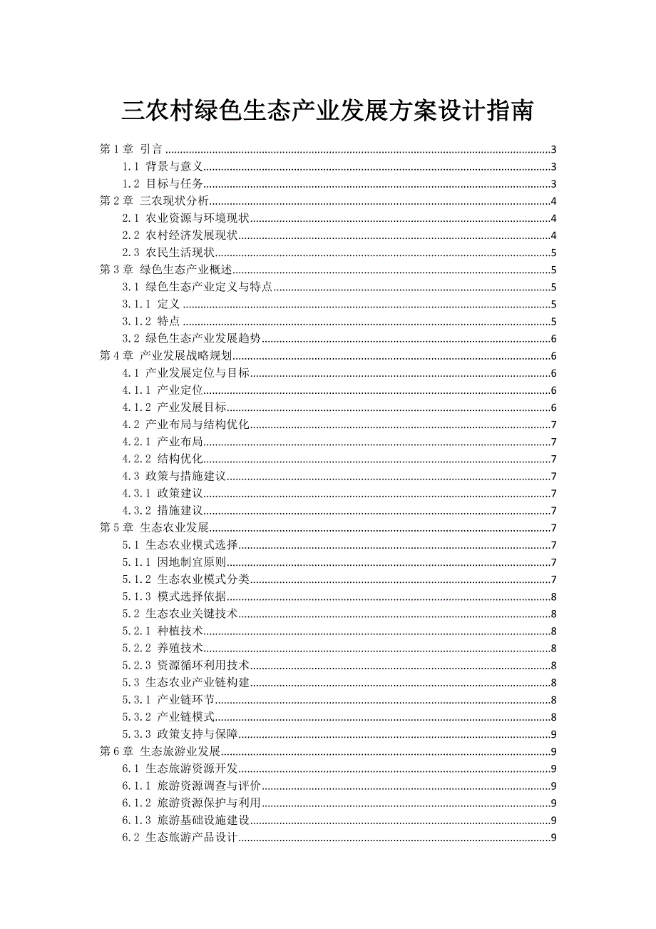 三农村绿色生态产业发展方案设计指南_第1页