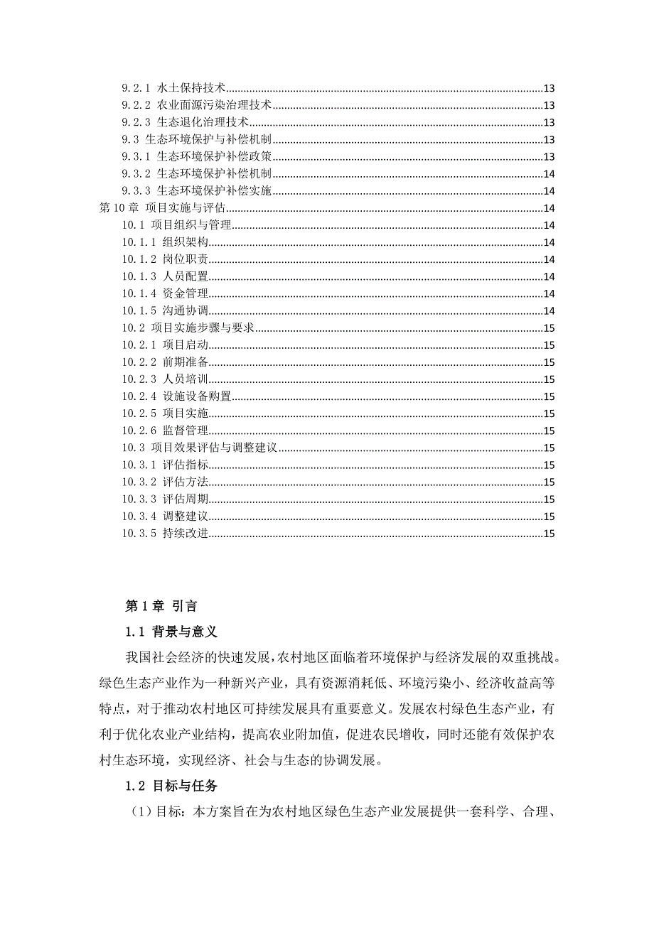 三农村绿色生态产业发展方案设计指南_第3页