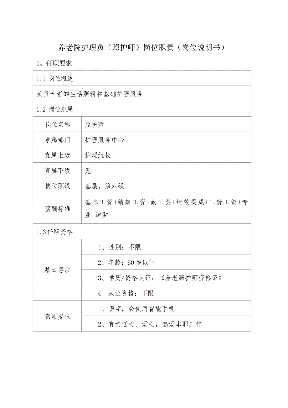 养老院护理员（照护师）岗位职责（岗位说明书）_第1页