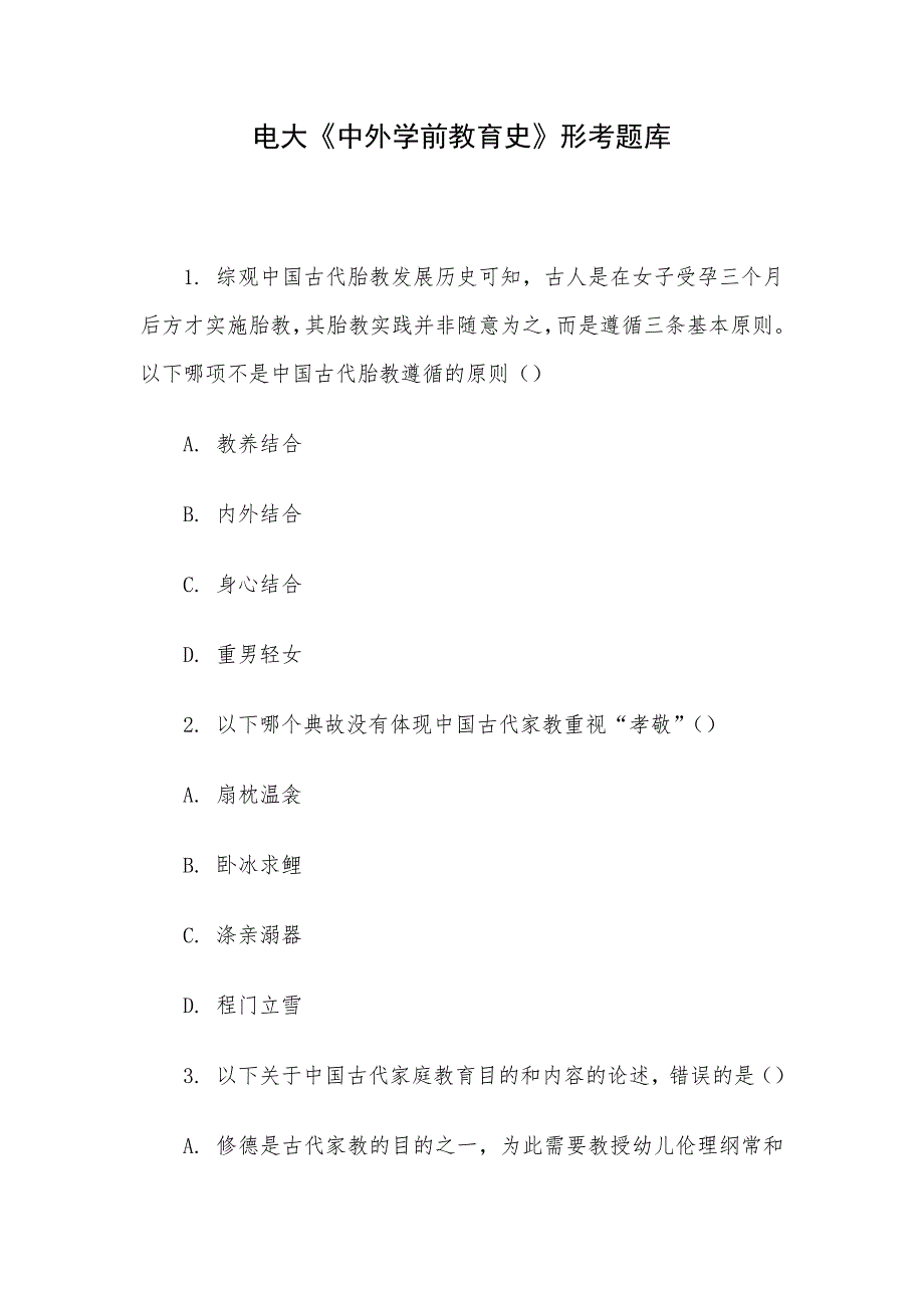 电大《中外学前教育史》形考题库_第1页