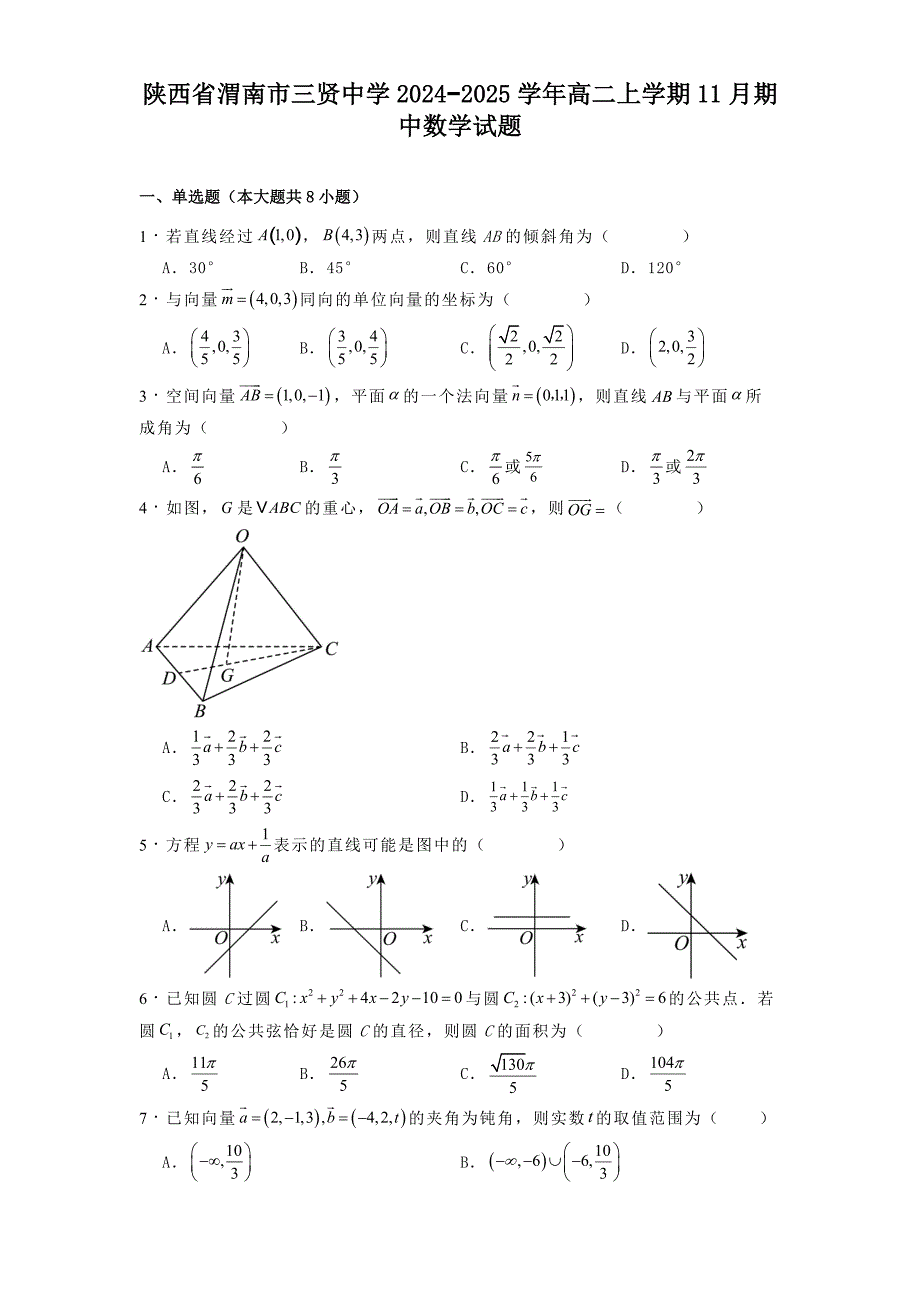 陕西省渭南市三贤中学2024−2025学年高二上学期11月期中数学试题[含答案]_第1页