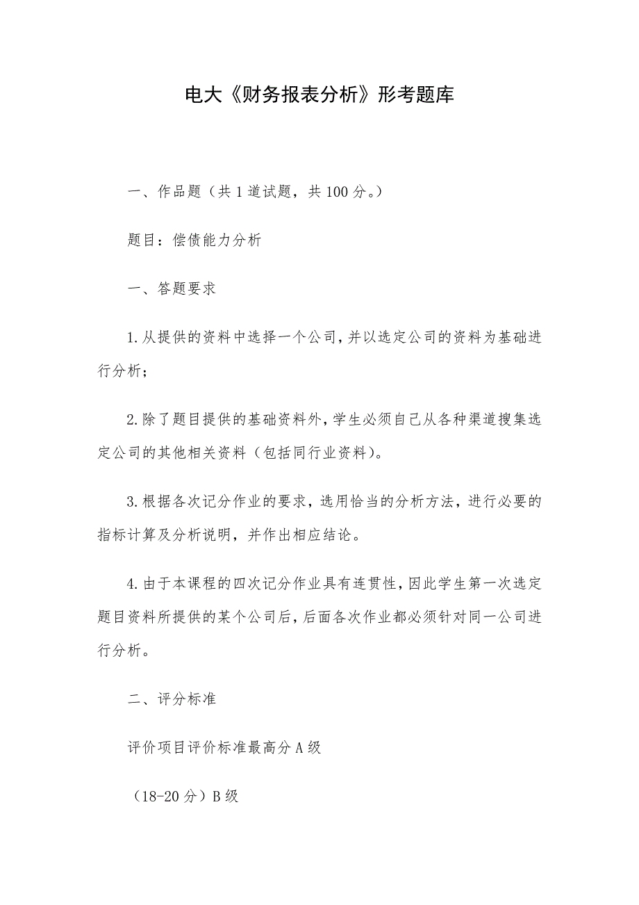 电大《财务报表分析》形考题库_第1页