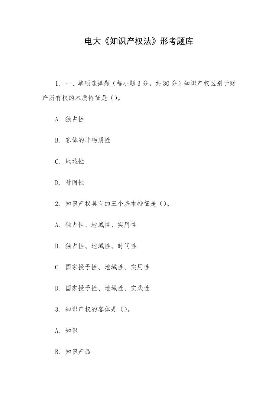 电大《知识产权法》形考题库_第1页