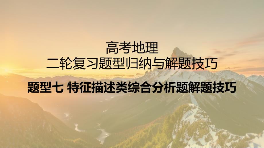 题型七+特征描述类综合分析题解题技巧——2025届高考地理二轮复习题型归纳与解题技巧课件_第1页