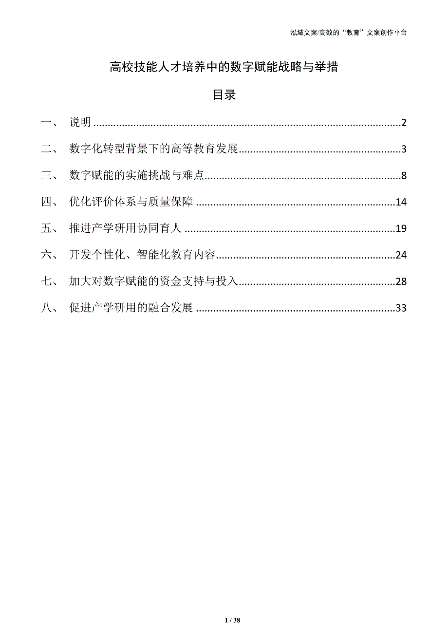 高校技能人才培养中的数字赋能战略与举措_第1页