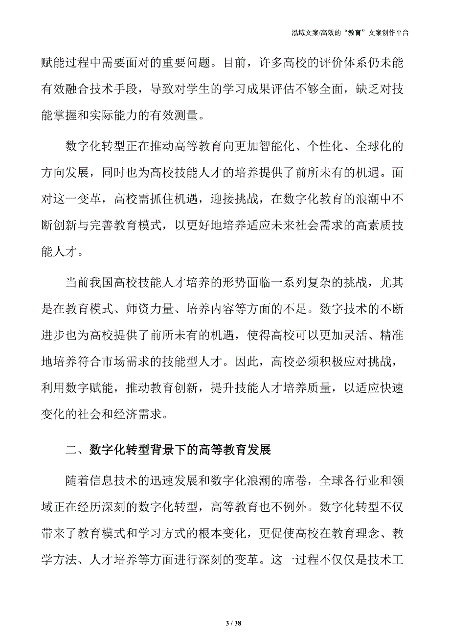 高校技能人才培养中的数字赋能战略与举措_第3页