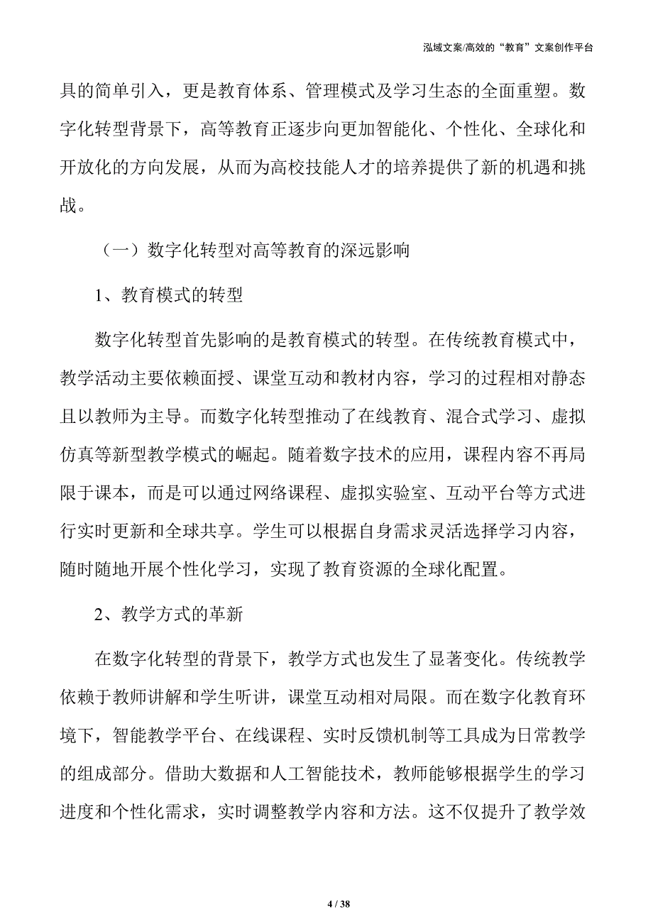 高校技能人才培养中的数字赋能战略与举措_第4页