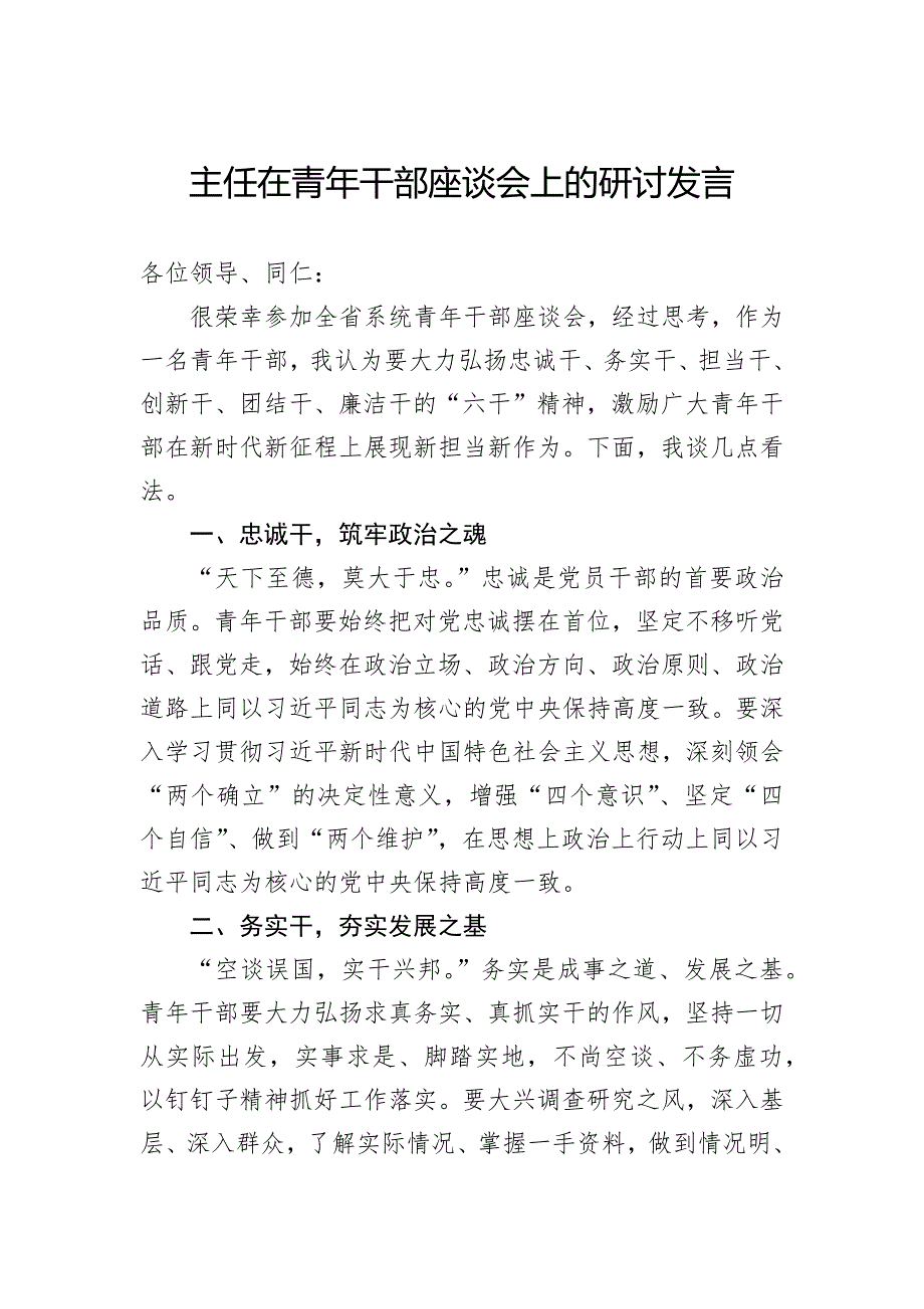 主任在青年干部座谈会上的研讨发言_第1页