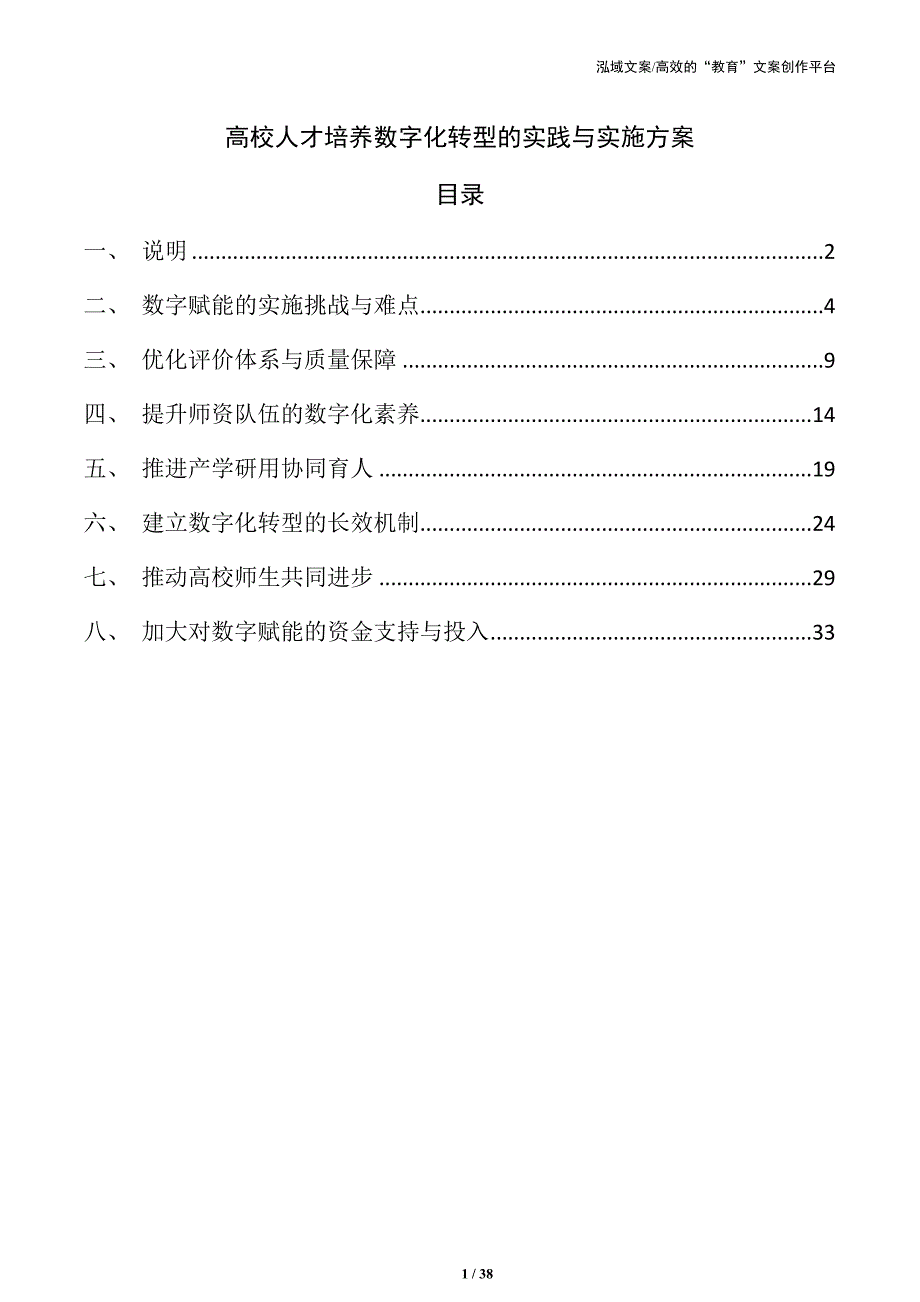 高校人才培养数字化转型的实践与实施方案_第1页