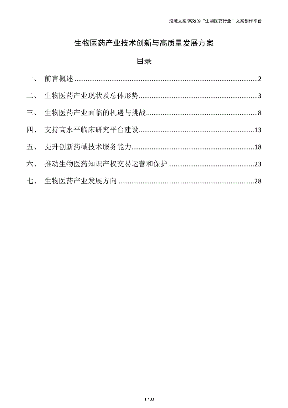 生物医药产业技术创新与高质量发展方案_第1页