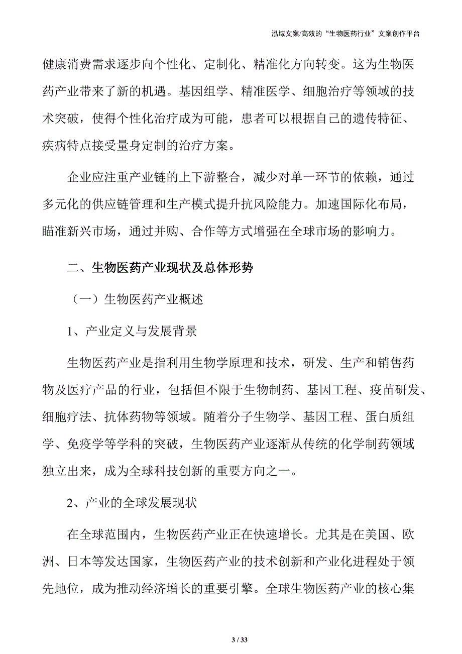 生物医药产业技术创新与高质量发展方案_第3页