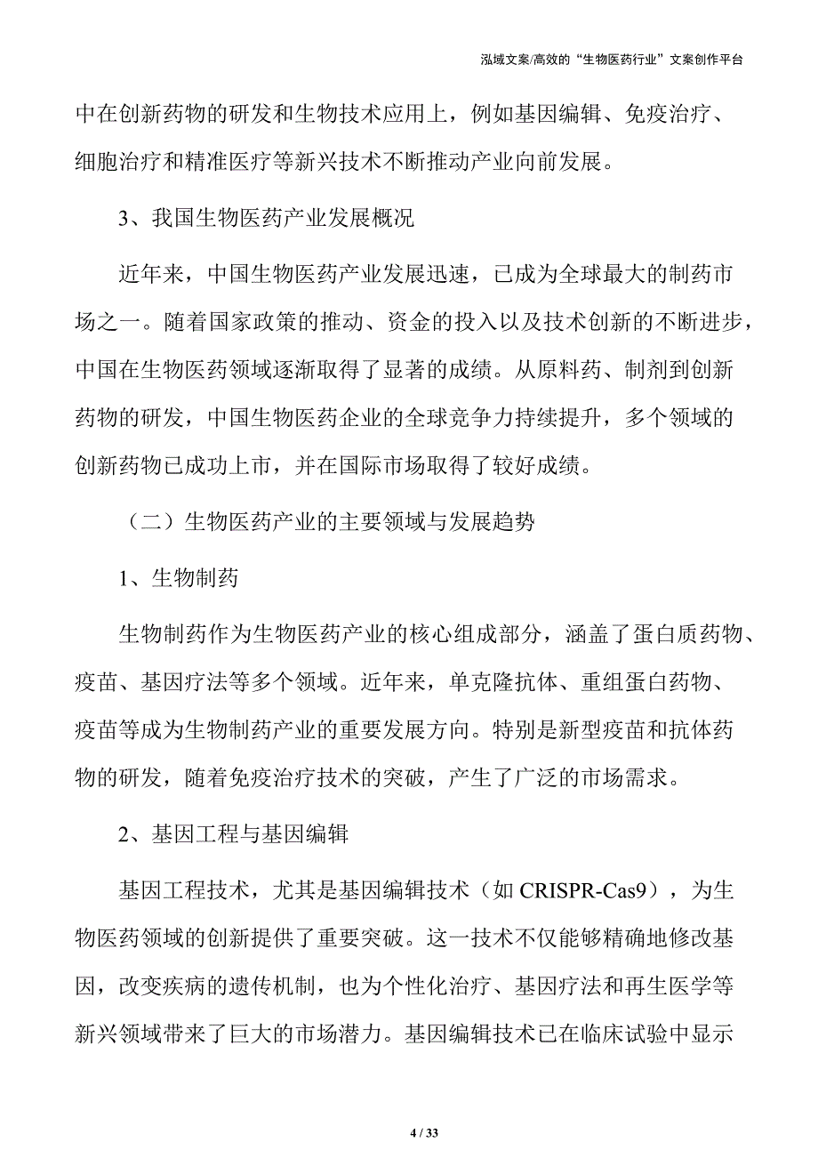 生物医药产业技术创新与高质量发展方案_第4页