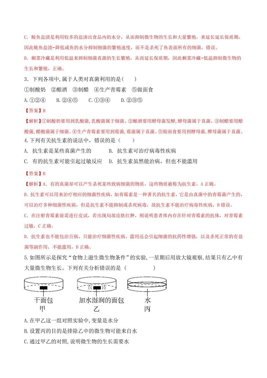 【人教】课时练习5.4.5 人类对细菌和真菌的利用-课后培优分级练（人教版）（解析版）_第5页