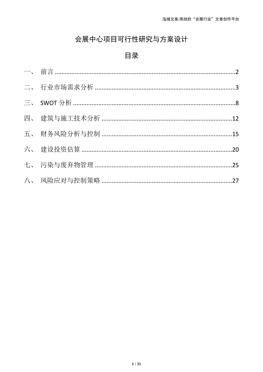 会展中心项目可行性研究与方案设计_第1页