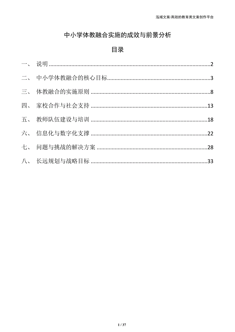 中小学体教融合实施的成效与前景分析_第1页