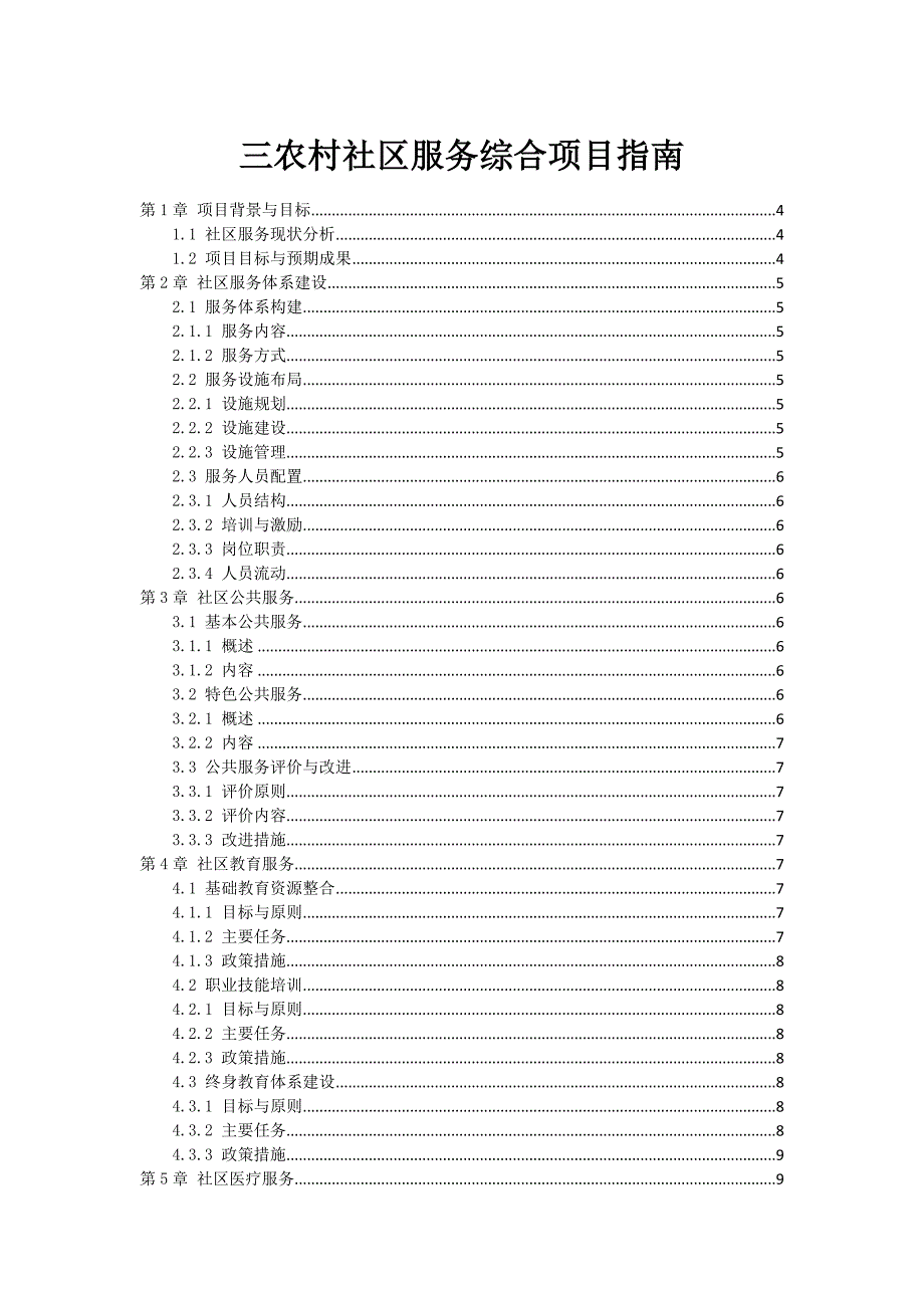 三农村社区服务综合项目指南_第1页