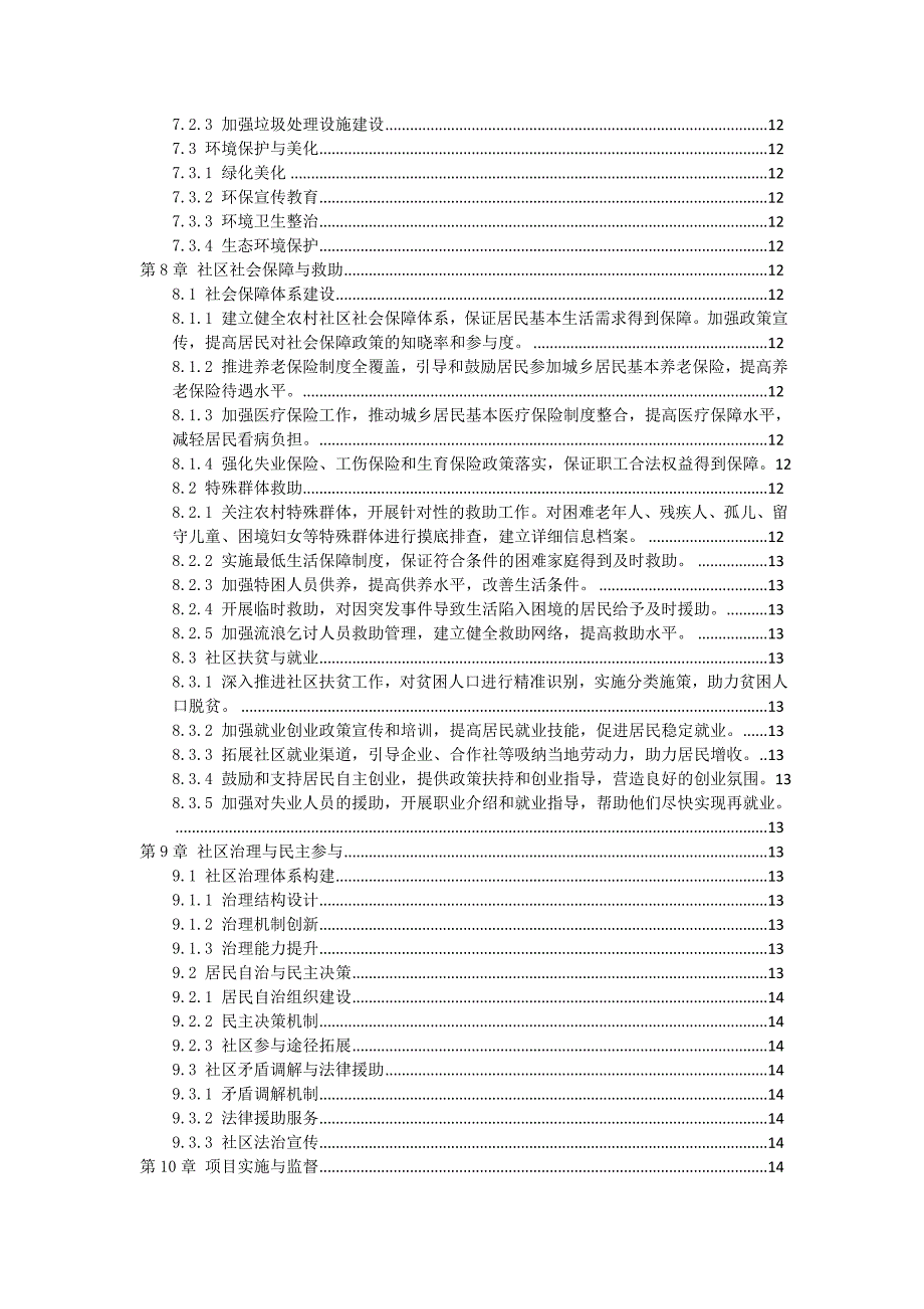 三农村社区服务综合项目指南_第3页