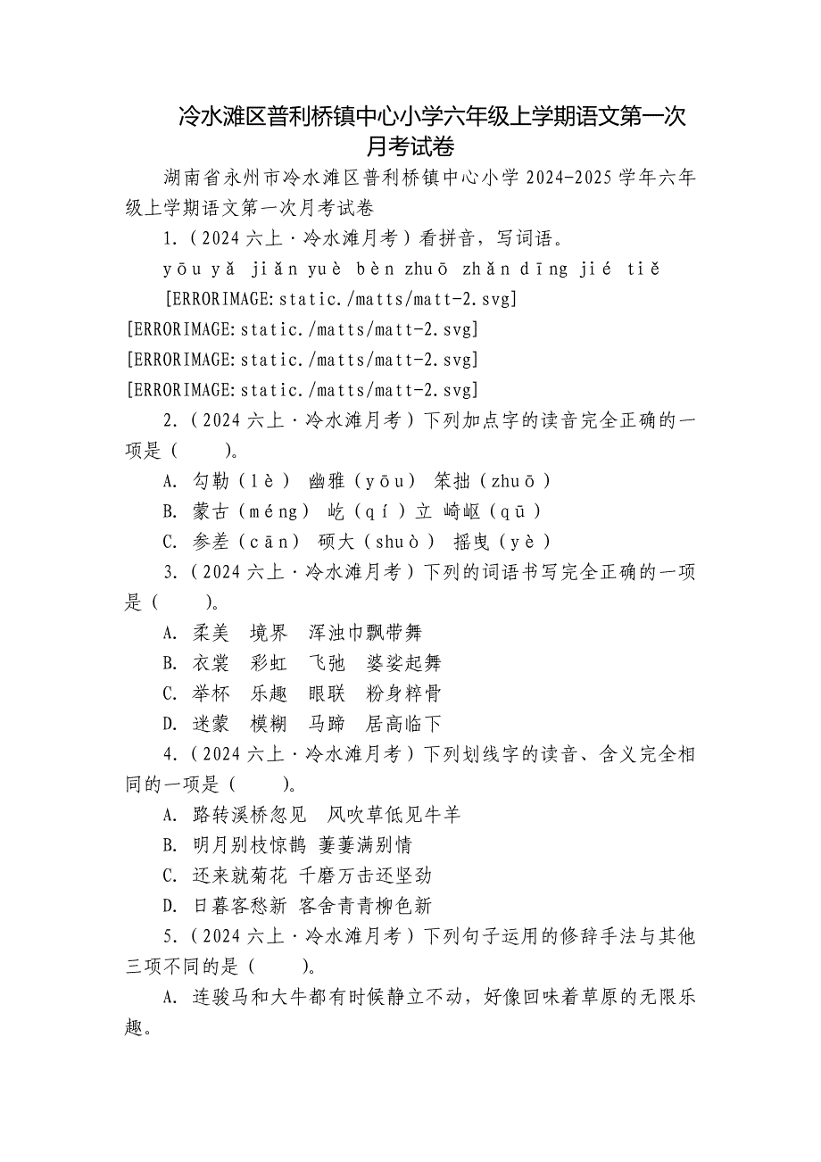 冷水滩区普利桥镇中心小学六年级上学期语文第一次月考试卷_第1页