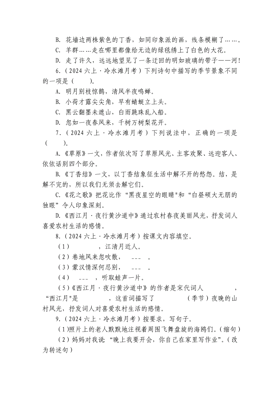 冷水滩区普利桥镇中心小学六年级上学期语文第一次月考试卷_第2页