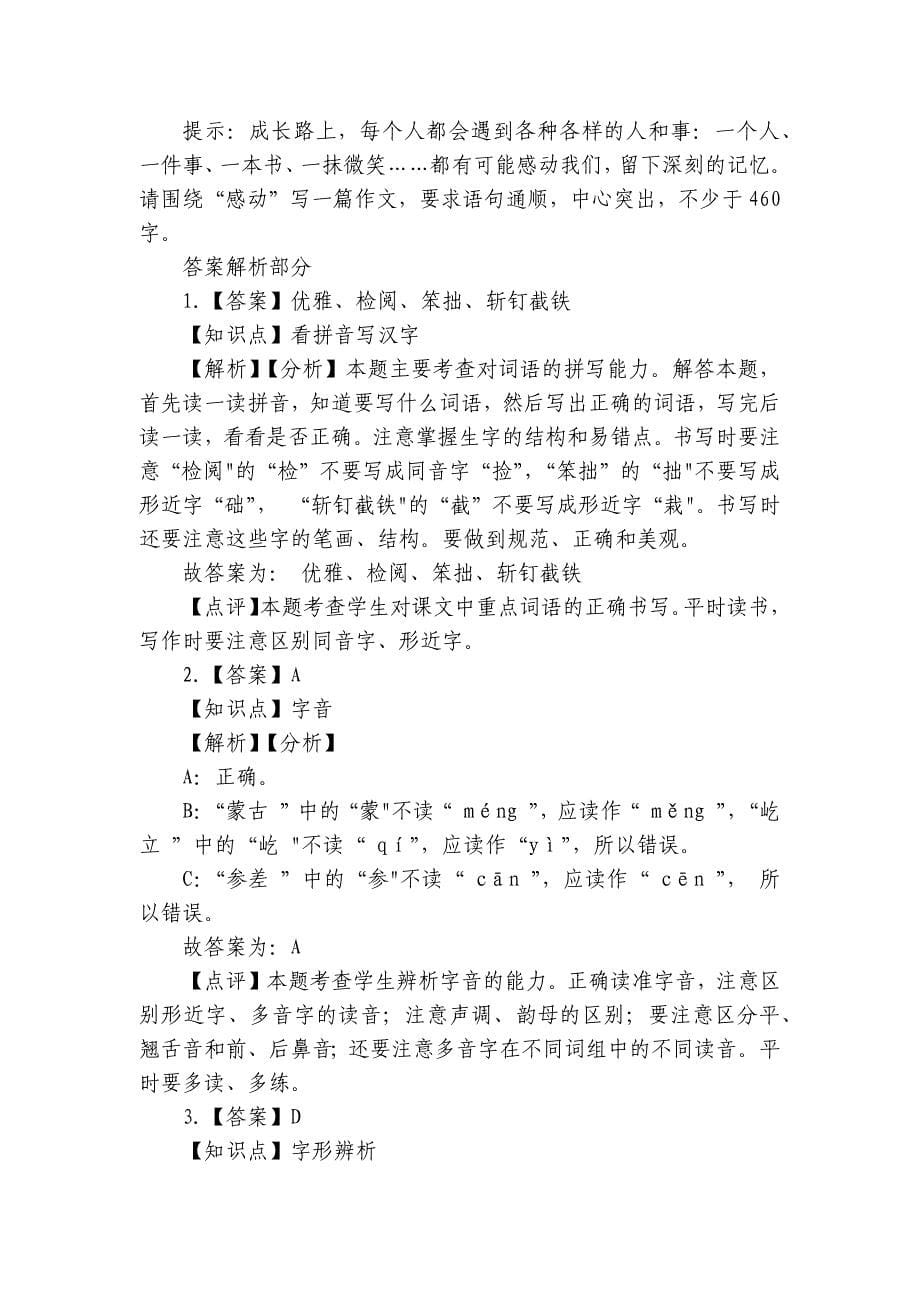 冷水滩区普利桥镇中心小学六年级上学期语文第一次月考试卷_第5页