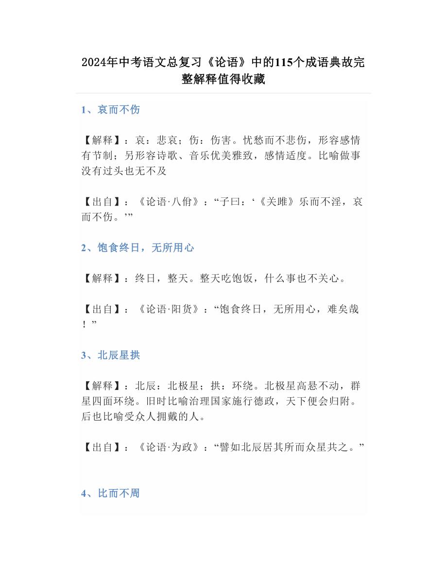 2024年中考语文总复习《论语》中的115个成语典故完整解释值得收藏_第1页