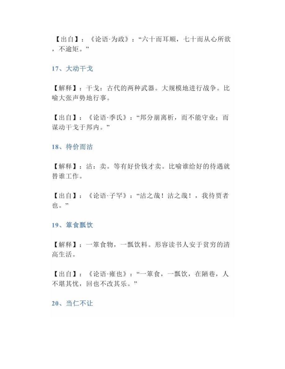 2024年中考语文总复习《论语》中的115个成语典故完整解释值得收藏_第5页