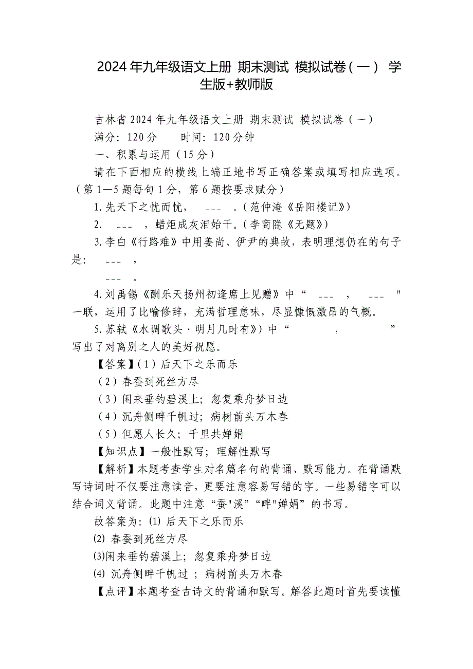 2024年九年级语文上册 期末测试 模拟试卷（一） 学生版+教师版_第1页