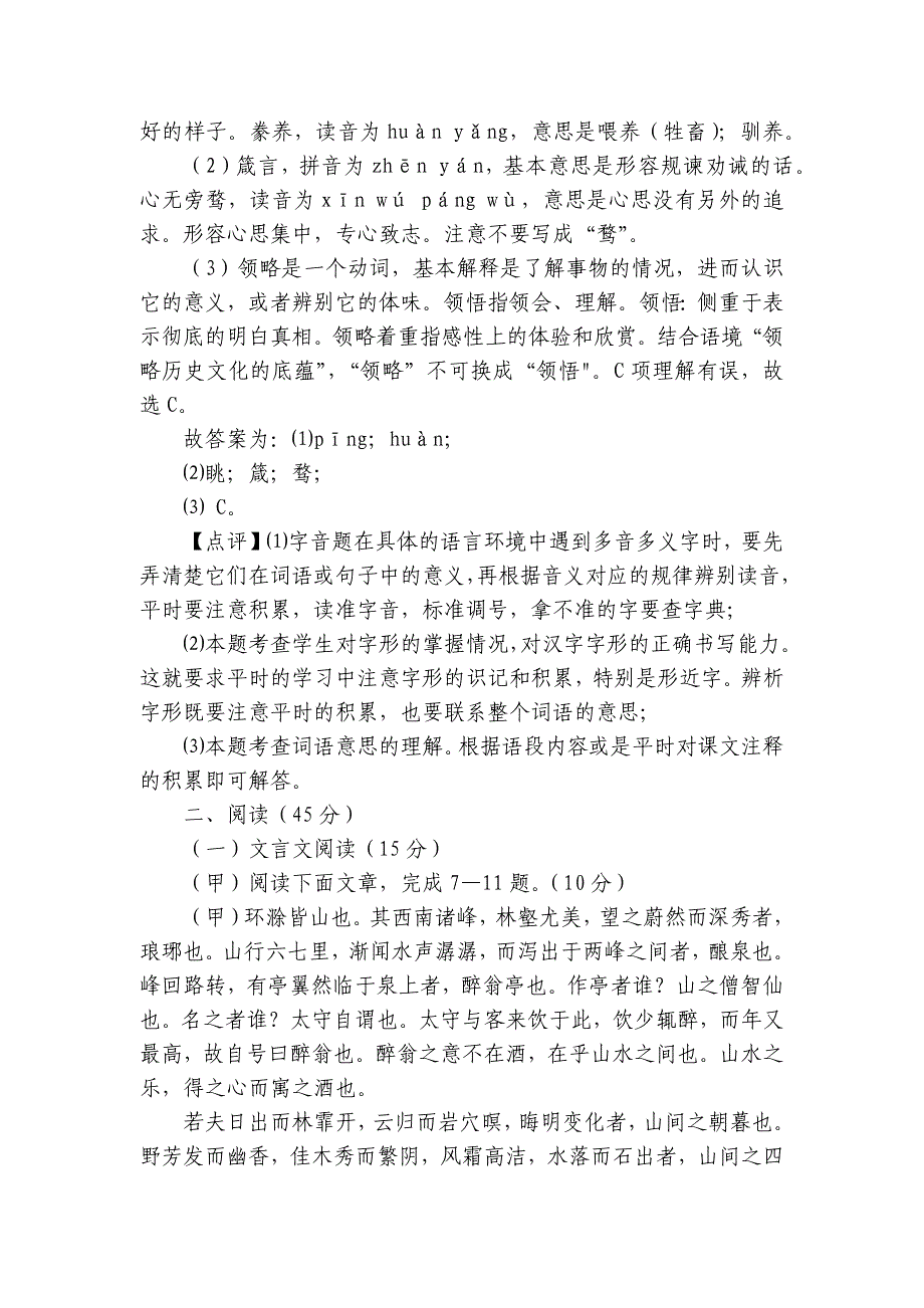 2024年九年级语文上册 期末测试 模拟试卷（一） 学生版+教师版_第3页