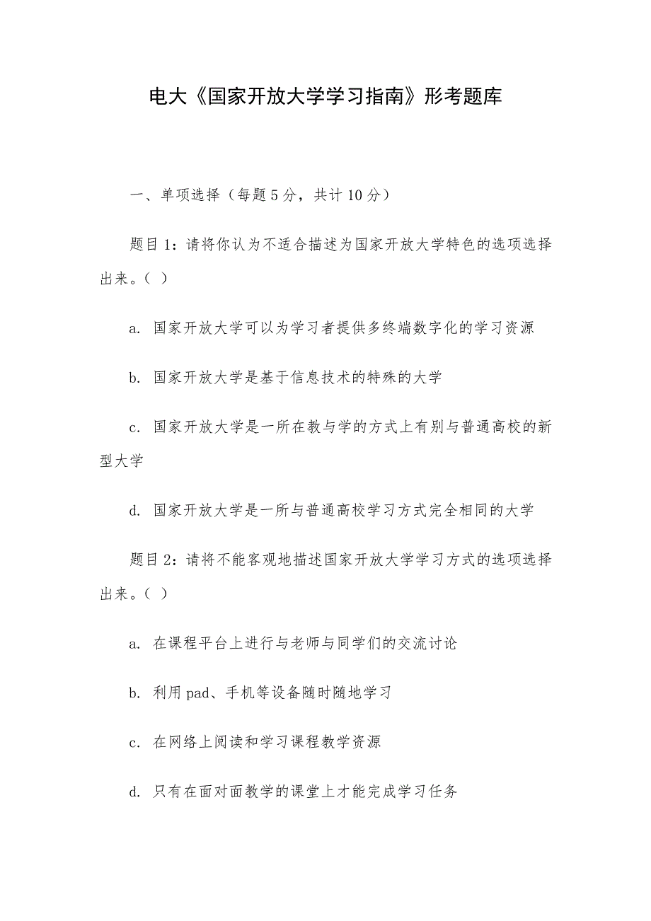 电大《国家开放大学学习指南》形考题库_第1页