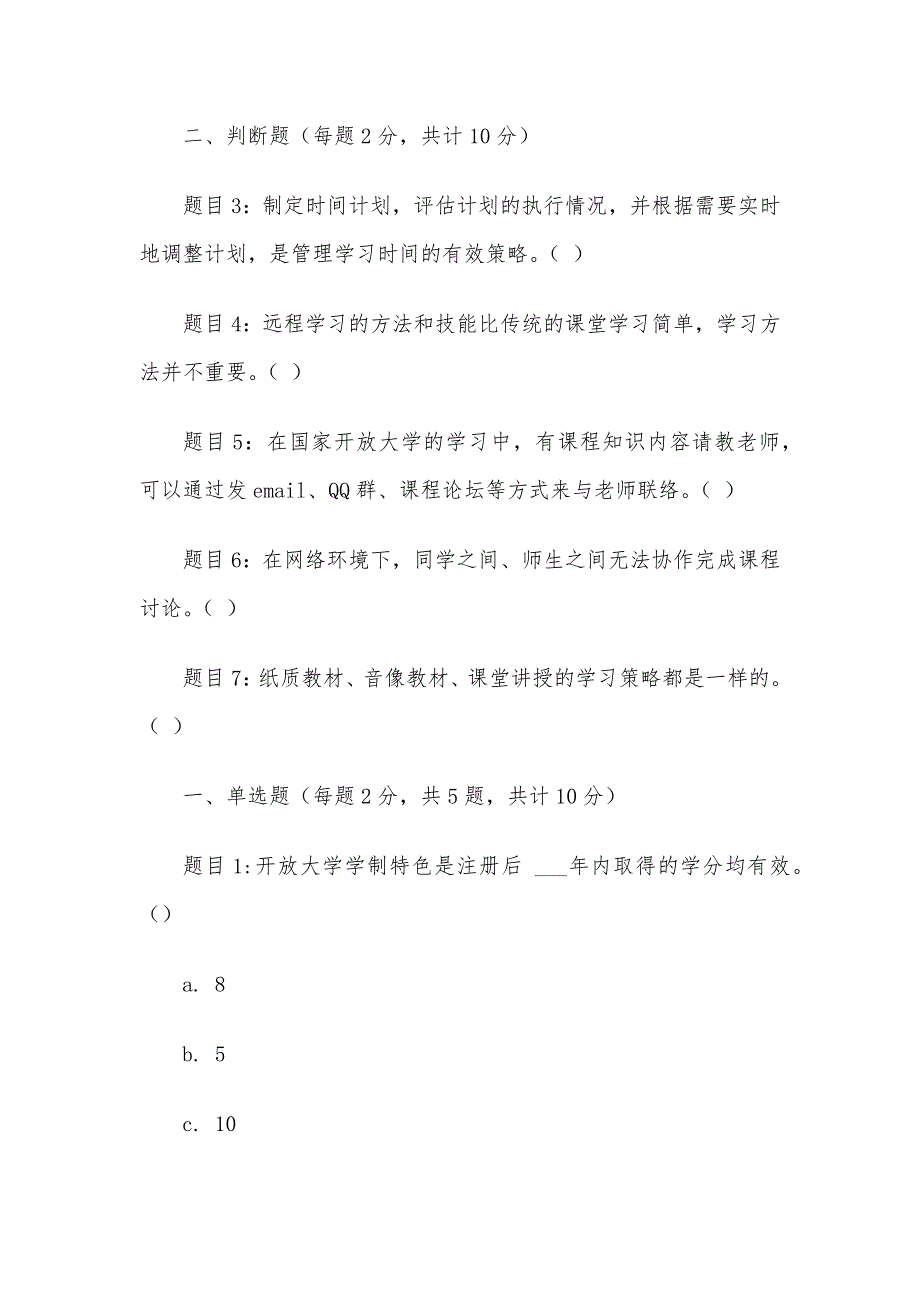 电大《国家开放大学学习指南》形考题库_第2页