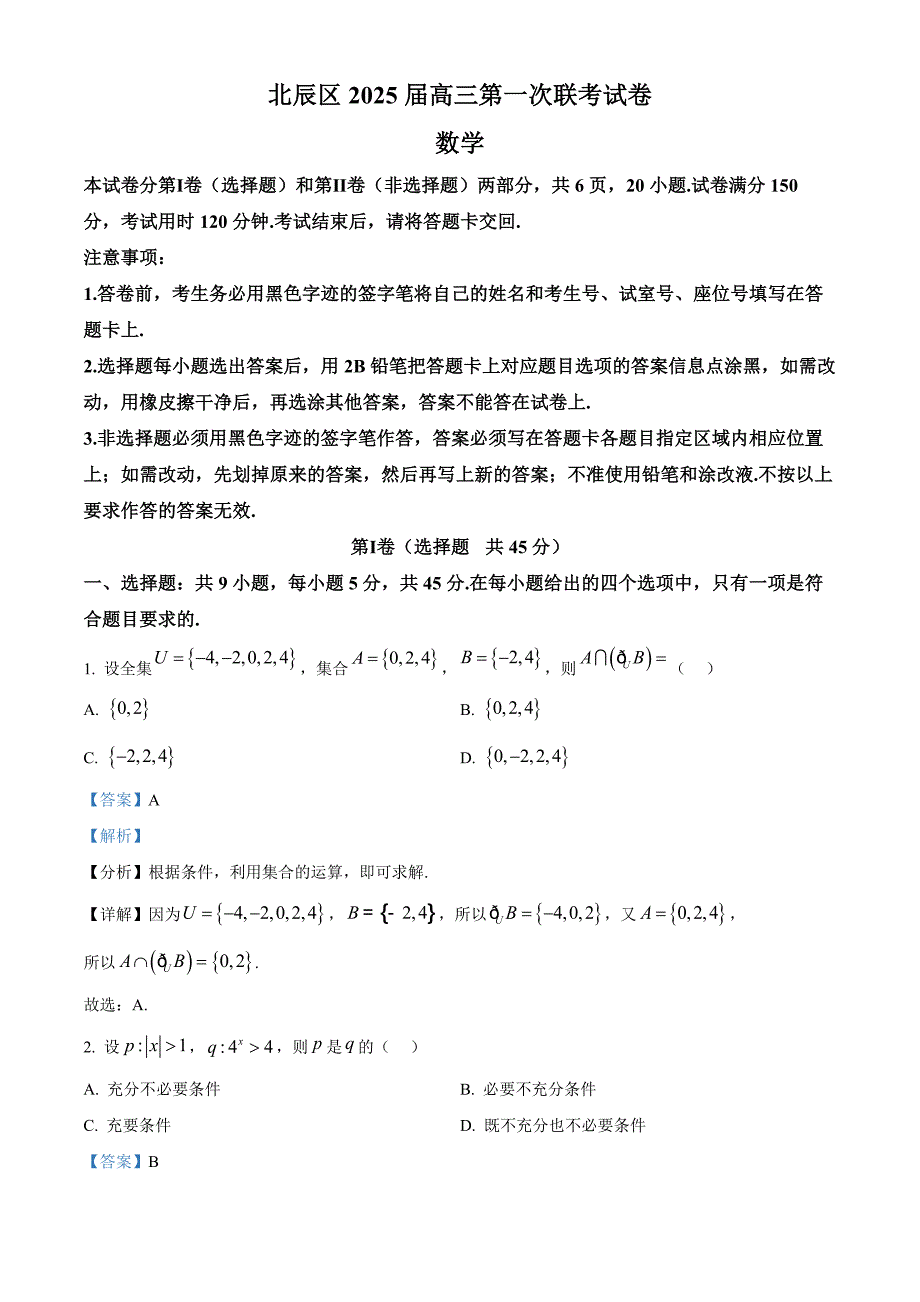 天津市北辰区2024-2025学年高三上学期11月期中联考数学试题含解析_第1页